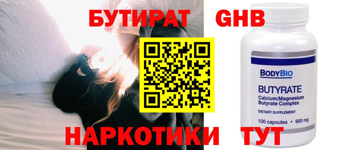 Бутират  БУТИРАТ жидкий экстази  Вход с VPN  Унеча 